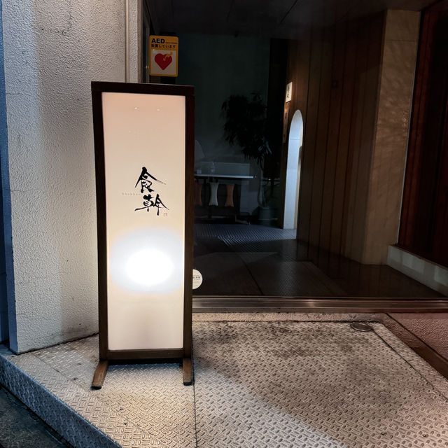 每次到涉谷都要來的「食幹」