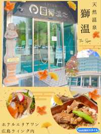 紅葉を眺めながら温泉でまったり【広島旅】