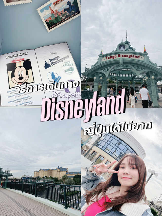 แจกวิธีการเดินทางไป Disneyland จาก Ueno