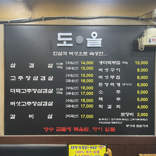 원종역 근처 고추장삼겹살 맛집 도올