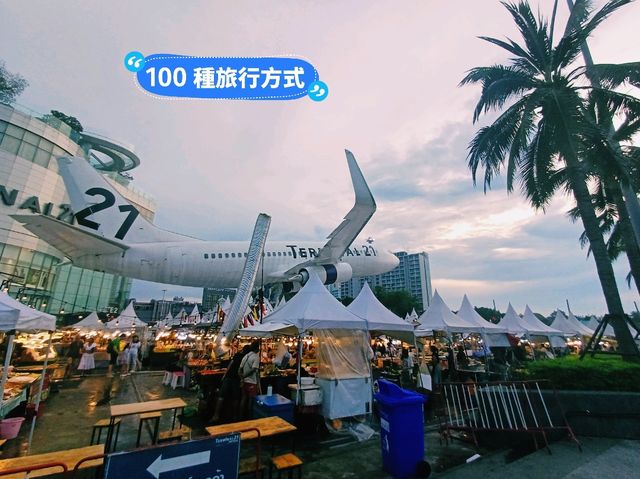 【泰國芭提雅T21航站樓飛機夜市】拍照打卡聖地，超值享受！