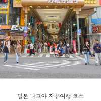 나고야 여기에 온다면 여기는 가볼만한곳.