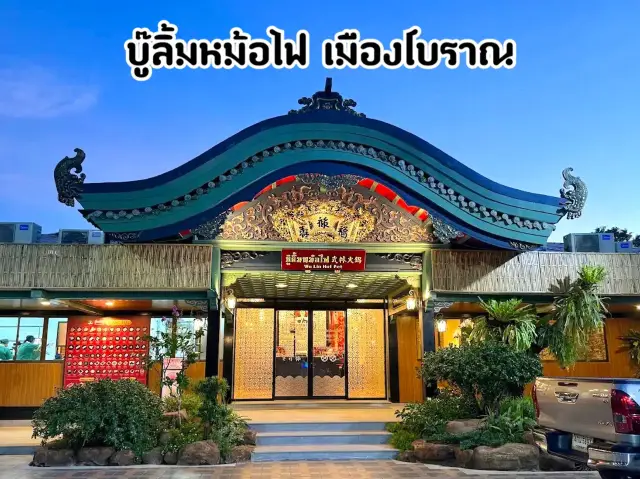 บู๊ลิ้มหม้อไฟเมืองโบราณ จ.สมุทรปราการ