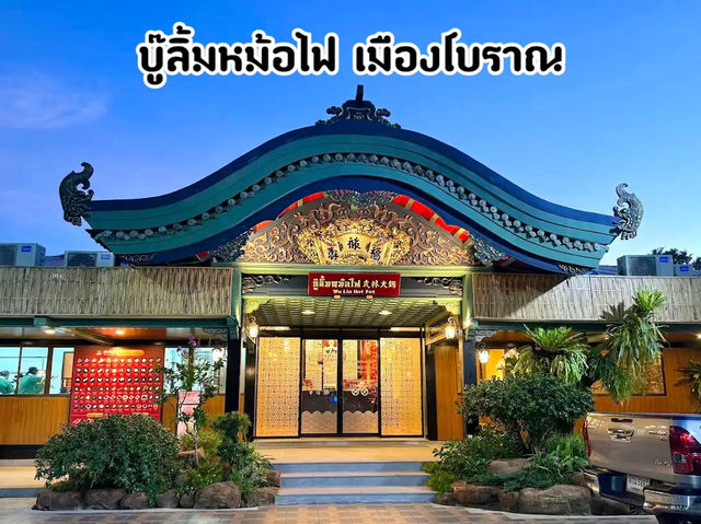บู๊ลิ้มหม้อไฟเมืองโบราณ จ.สมุทรปราการ