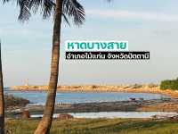 หาดบางสาย อำเภอไม้แก่น