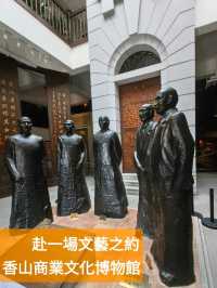 中山香山商業文化博物館赴一場文藝之約