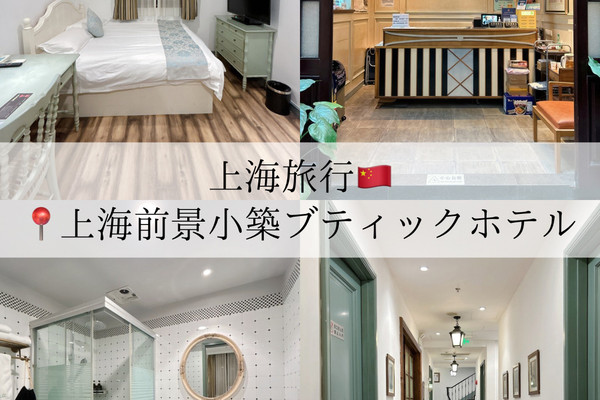 【上海/ホテル】歴史ある上海の街並みを味わえるホテル🗝️ | Trip.com 上海