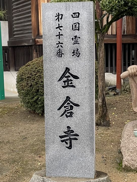 🇯🇵【香川県】四国八十八ヶ所霊場 第76番札所 金倉寺