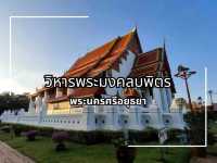 สักการะพระมงคลบพิตร พระพุทธรูปเก่าแก่กรุงศรีอยุธยา