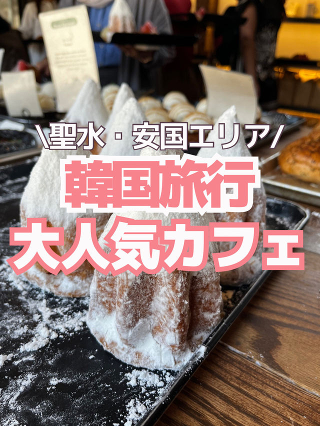 【韓国カフェ】大人気ベーカリー🥐