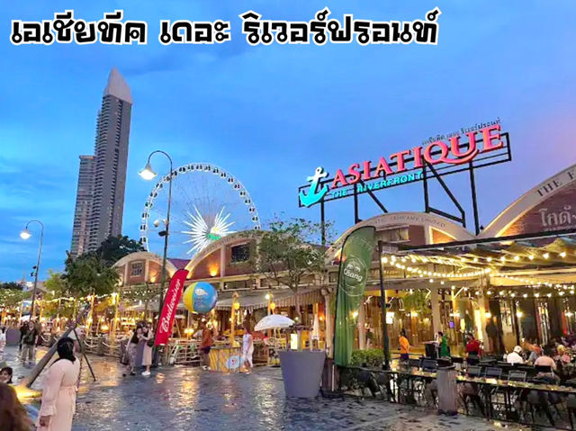 เอเชียทีค เดอะ ริเวอร์ฟรอนท์