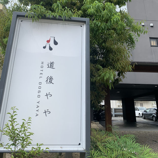 【愛媛県】道後やや