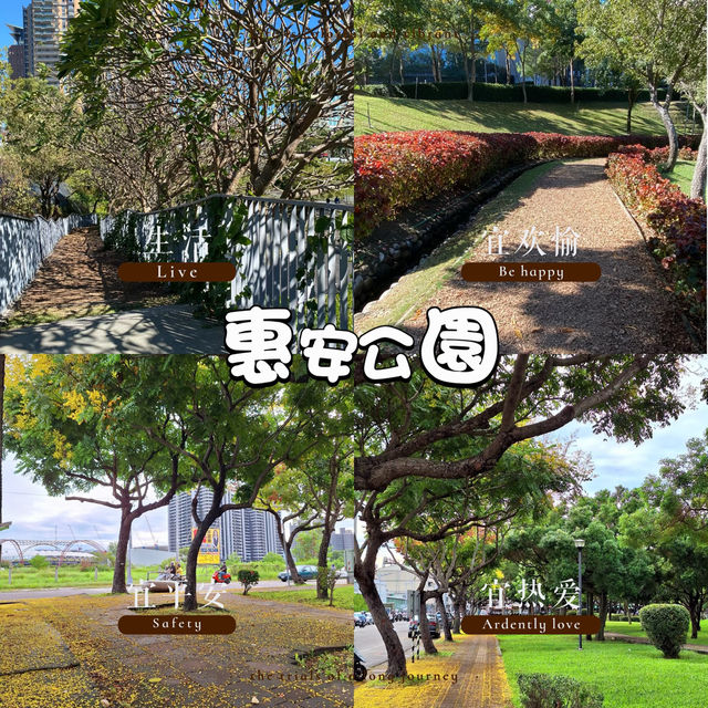 惠安公園～綠植綠洲