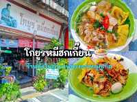 โกยูรหมีฮกเกี๊ยน 🍜 ตำนานของอร่อยคู่ภูเก็ต
