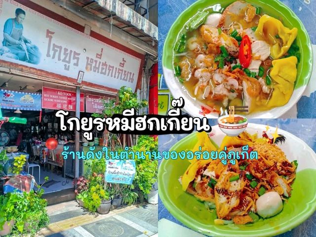 โกยูรหมีฮกเกี๊ยน 🍜 ตำนานของอร่อยคู่ภูเก็ต