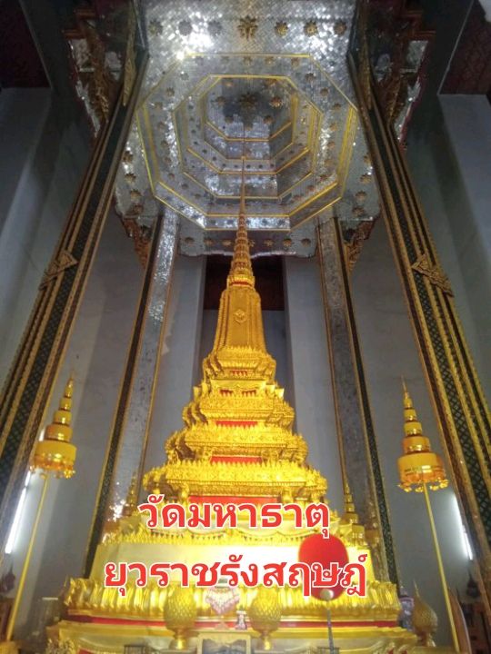 🙏พระเจดีย์ทองวัดมหาธาตุยุวราชรังสฤษฎ์