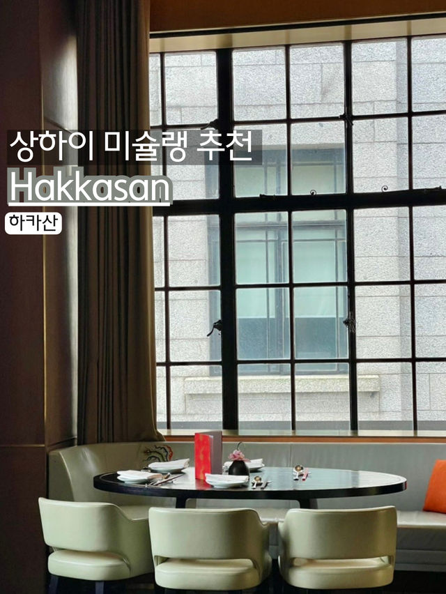 📍 하카산 상하이 (Hakkasan Shanghai) - 미슐랭 스타 ⭐의 럭셔리 광둥 요리 맛집