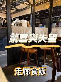 驚喜與失望的交織
