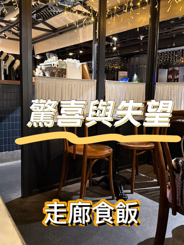 驚喜與失望的交織
