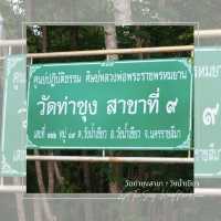วัดท่าซุงสาขา 9 วังน้ำเขียว