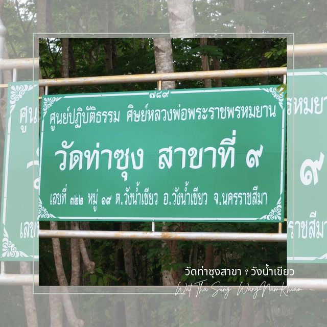 วัดท่าซุงสาขา 9 วังน้ำเขียว