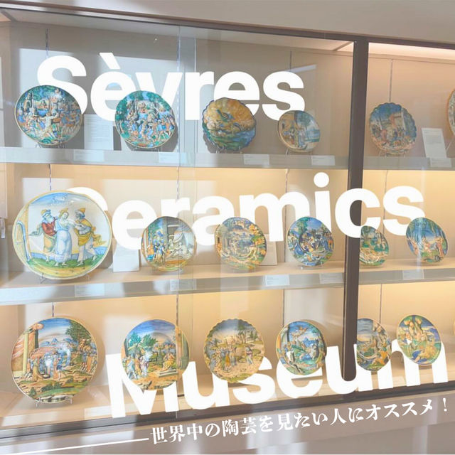 【パリ🇫🇷】焼き物のアート溢れる🎨国立陶芸美術館