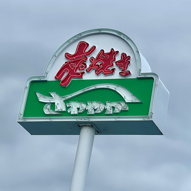 【長泉町🇯🇵】美味しすぎると噂のさわやか