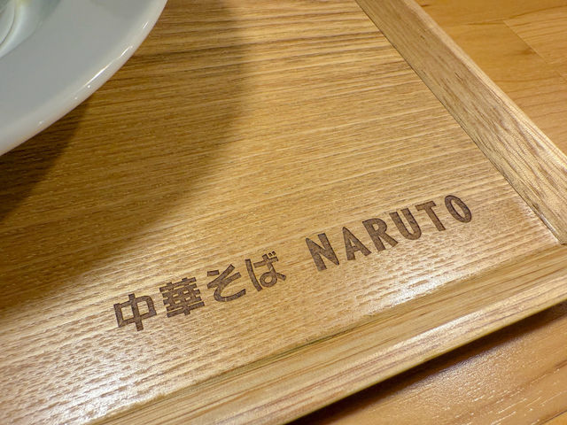 【東京】ミシュラン星獲得店の方がてがけるラーメン「NARUTO」