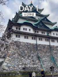 나고야여행 1일차 일정 공유