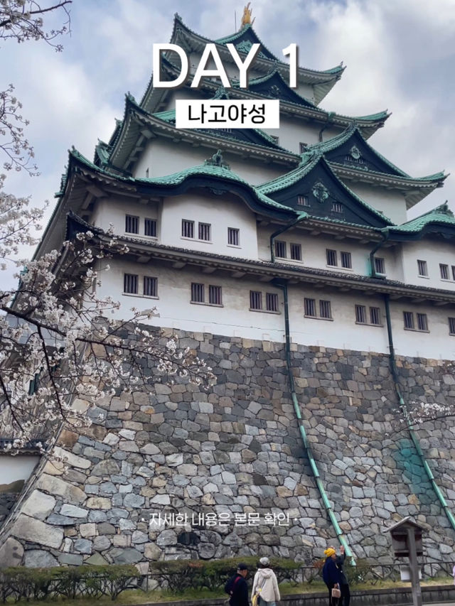나고야여행 1일차 일정 공유