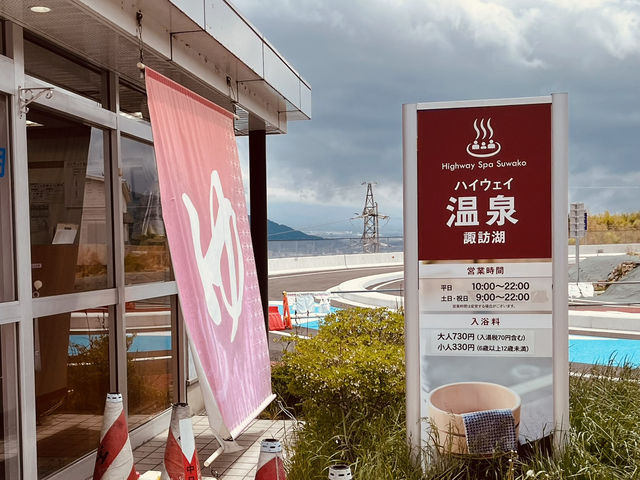 いつまでも有ると思うな諏訪湖SAの温泉