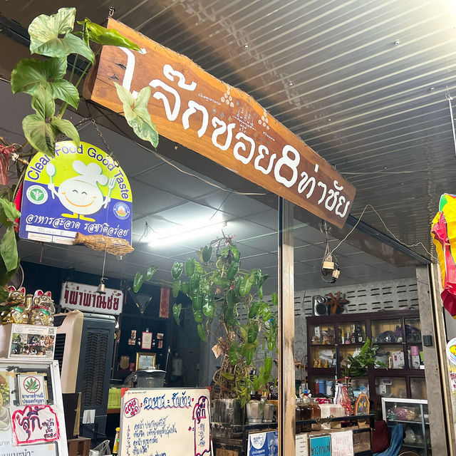 โจ๊กซอย 8 ท่าชัย