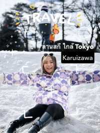ลานสกี ใกล้ Tokyo ที่ Karuizawa