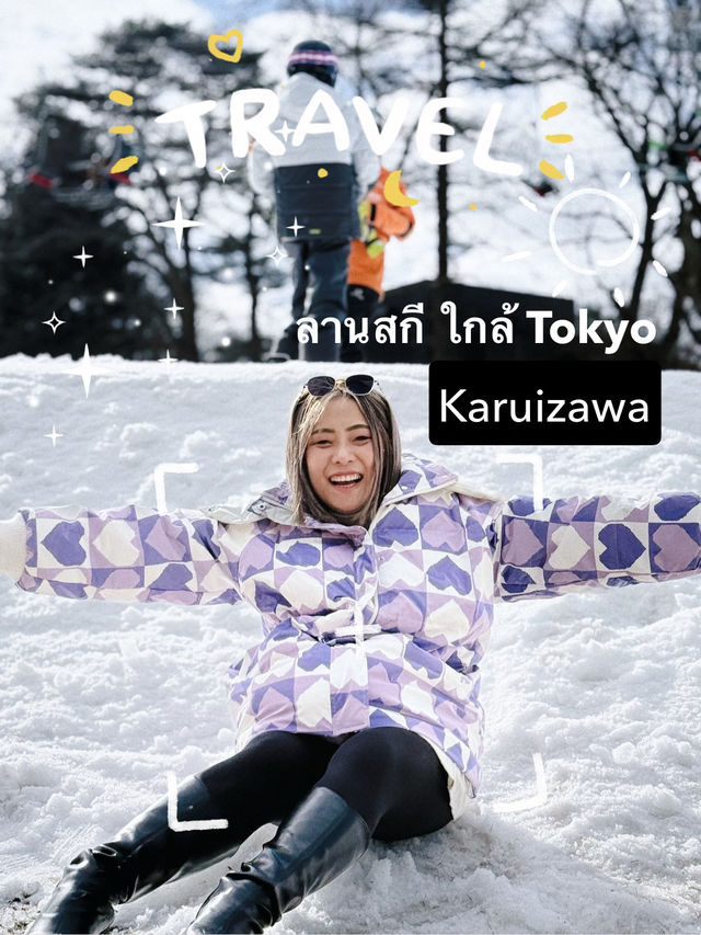 ลานสกี ใกล้ Tokyo ที่ Karuizawa