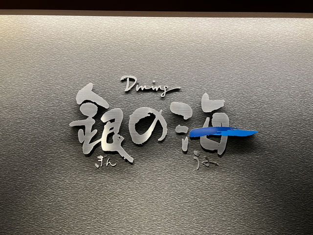 銀水莊 稻取溫泉 百大溫泉飯店 伊豆半島