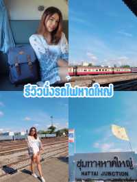 นั่งรถไฟหาดใหญ่–ปีนัง ผ่านปาดังเบซาร์ แบบชิลล์ๆ 🚂