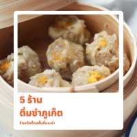🥟ติ่มซำภูเก็ต 5 ร้านเด็ดที่ต้องลอง🥢