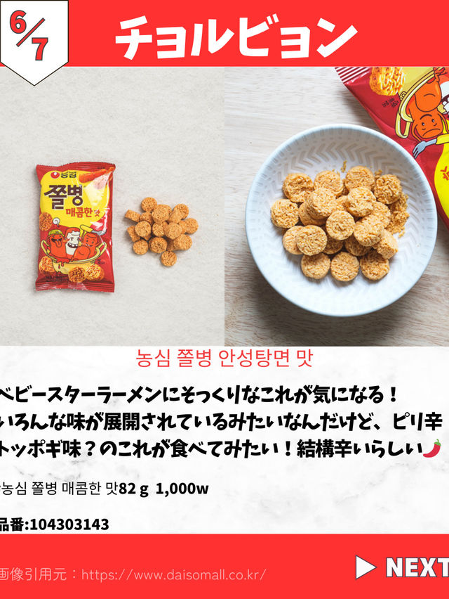 【韓国ダイソー】注目お菓子7選🦐