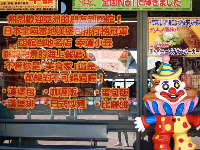 來到函館不吃「幸運小丑漢堡」，等同沒真正來函館！