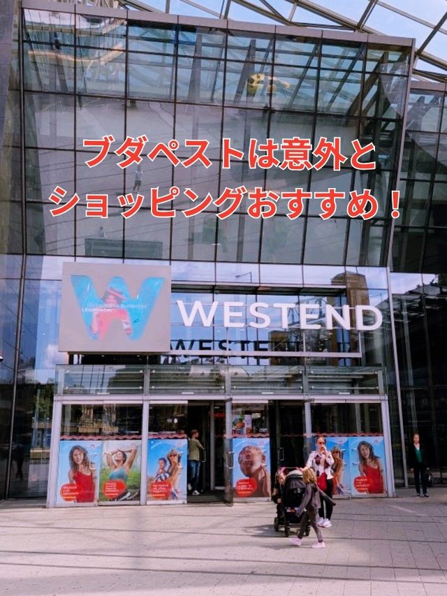 ハンガリーの首都ブダペストで、ショッピングとグルメを満喫するなら"ウエストエンドモール"