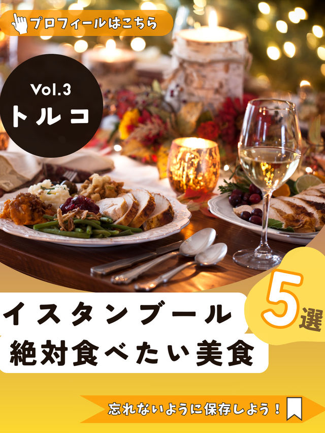 絶対に味わいたいトルコの定番グルメ🍖5選