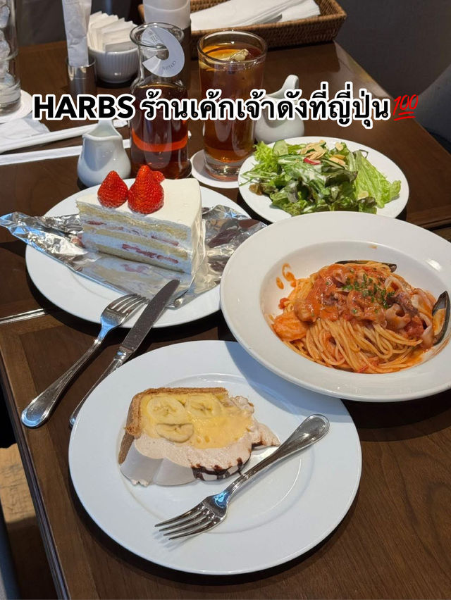 HARBS คาเฟ่เจ้าดังที่ไปญี่ปุ่นแล้วต้องไปลอง!