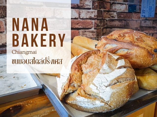 🥐นานาเบเกอรี่ (Nana Bakery) ขนมอบสไตล์ฝรั่งเศส