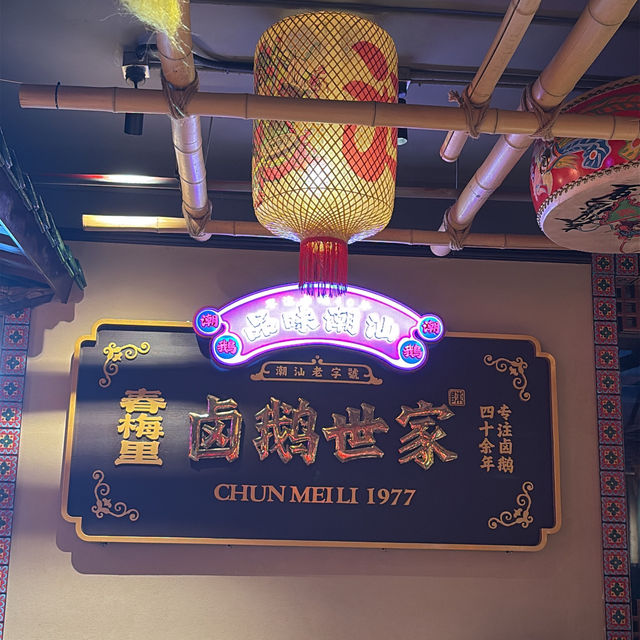 汕頭鹵水鵝