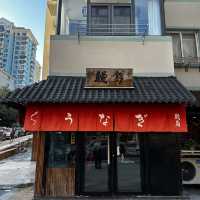 칭다오에서 장어덮밥을 꼭 드셔보세요 鳗岛·炭烧鳗鱼专门店(上杭路总店)
