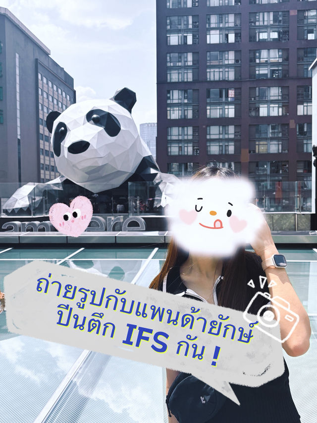 ถ่ายรูปกับแพนด้ายักษ์ปีนตึก IFS กัน ! 🐼 ถ่ายรูปกับแพนด้ายักษ์ปีนตึก IFS กัน ! 🐼