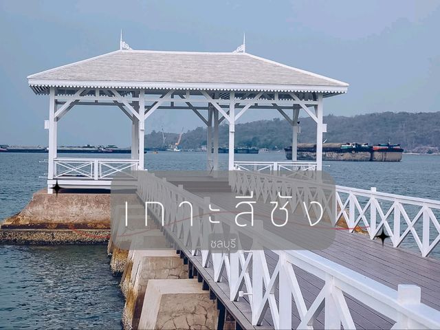 เกาะสีชัง ชลบุรี