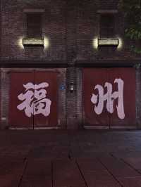福州市區深度citywalk攻略 