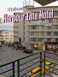 🏨 รีวิวHarbour Elite Hotel @ Sun Moon Lake