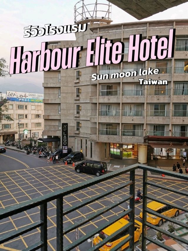 🏨 รีวิวHarbour Elite Hotel @ Sun Moon Lake